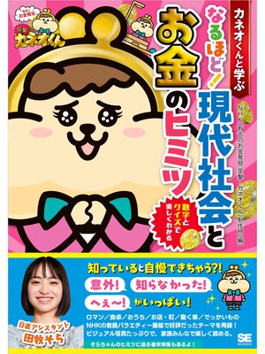 cover image of カネオくんと学ぶ なるほど! 現代社会とお金のヒミツ 数字とクイズで楽しくわかる
